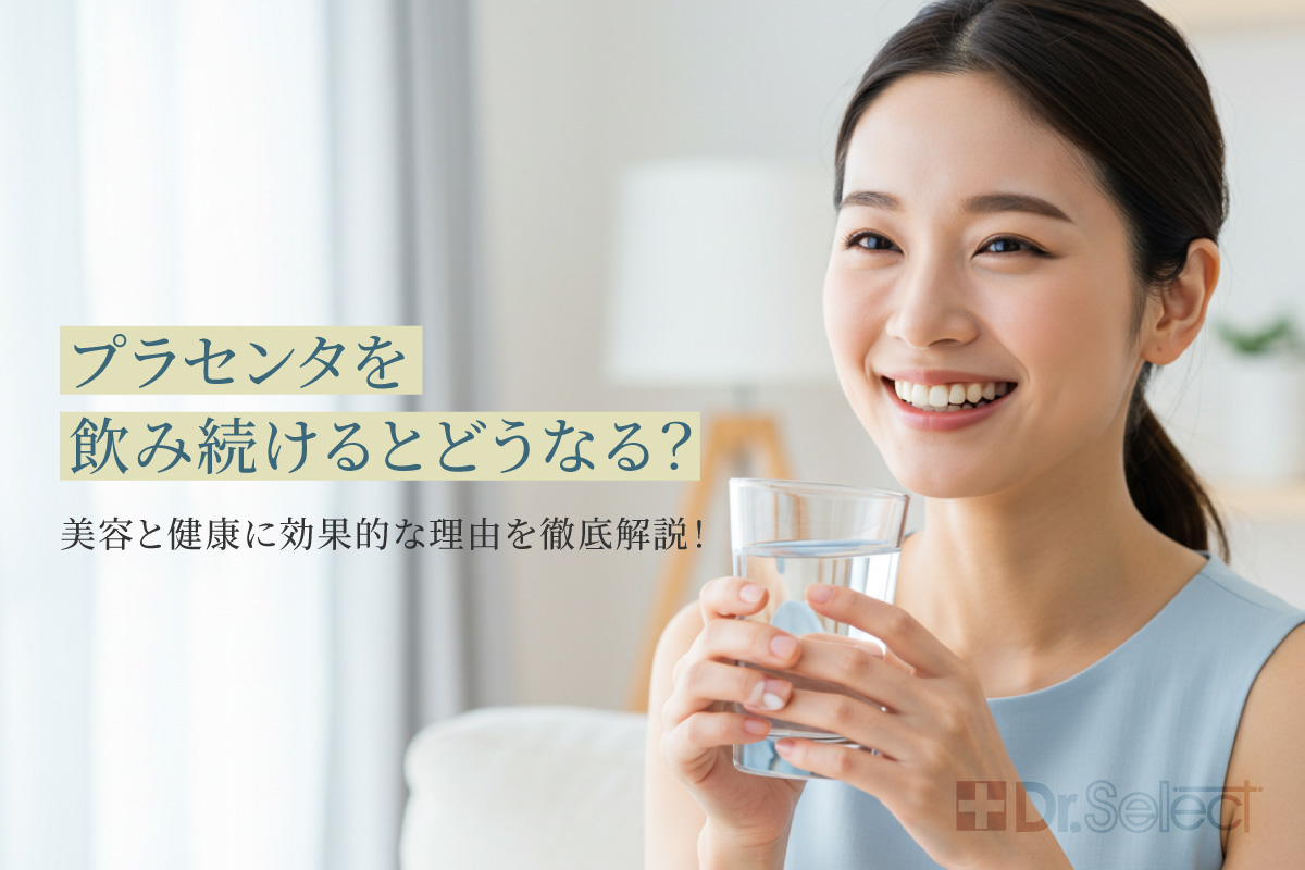 プラセンタを飲み続けるとどうなる？美容と健康に効果的な理由を徹底解説！