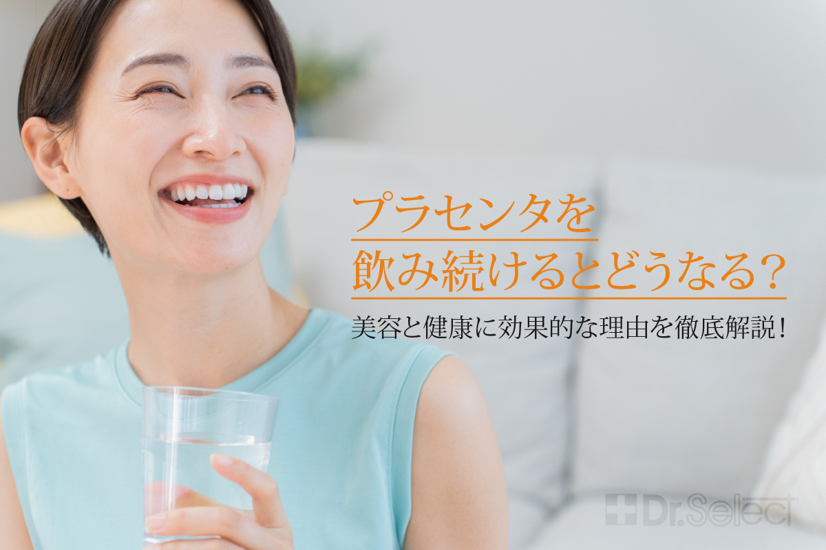 プラセンタを飲み続けるとどうなる？美容と健康に効果的な理由を徹底解説！