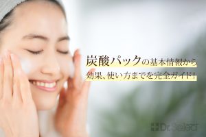 炭酸パックの基本情報から効果、使い方までを完全ガイド！