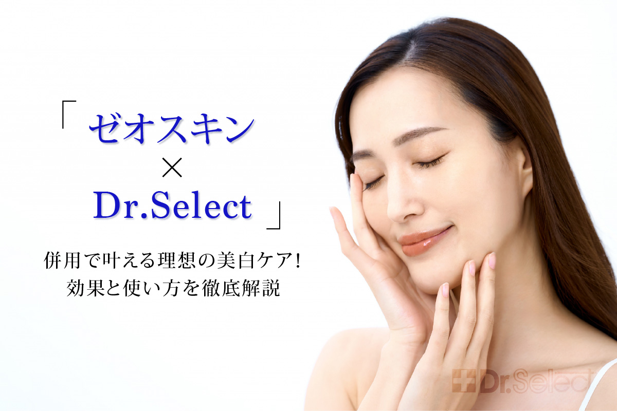 「ゼオスキン × Dr.Select」併用で叶える理想の美白ケア！効果と使い方を徹底解説