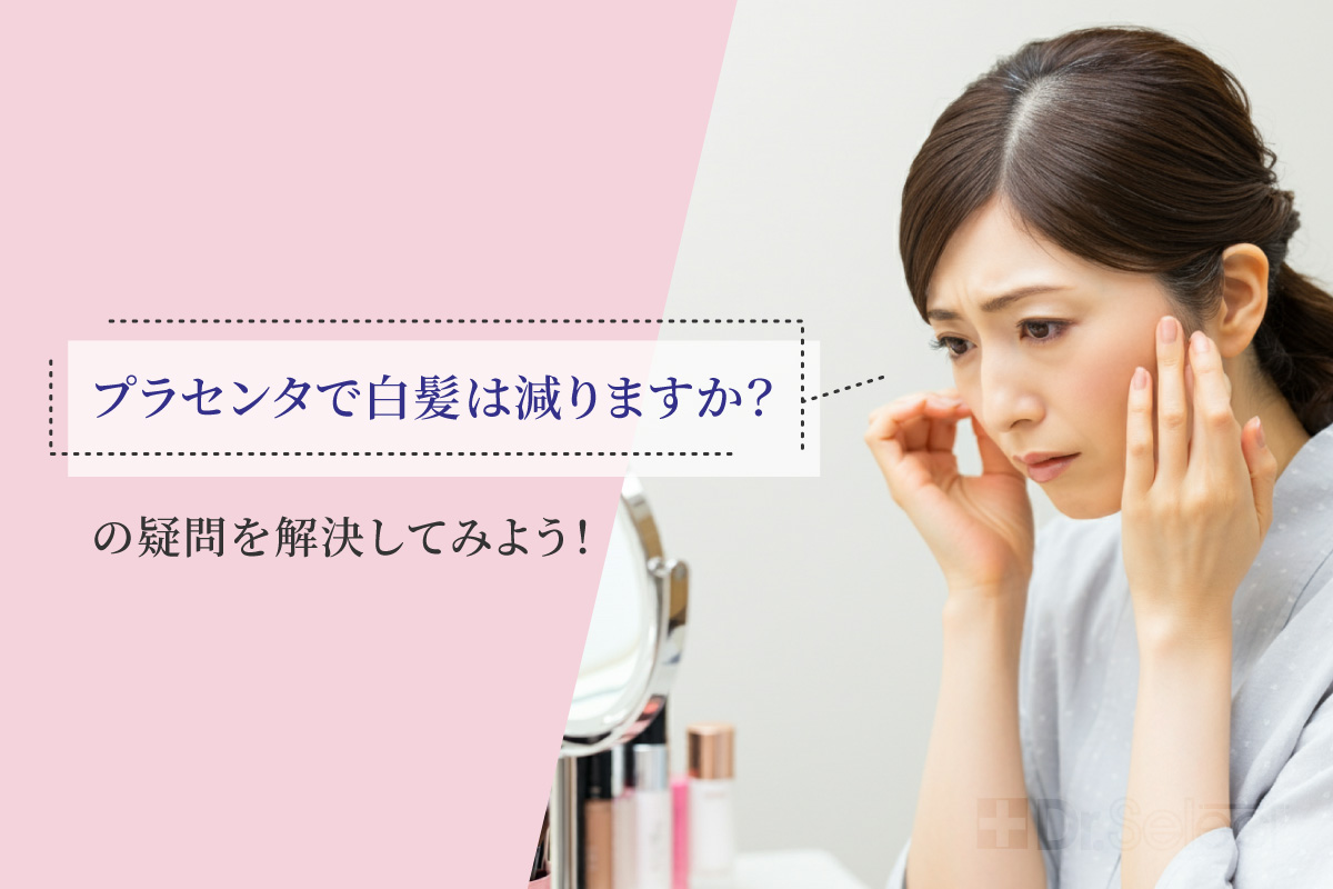 プラセンタで白髪は減りますか？の疑問を解決してみよう！