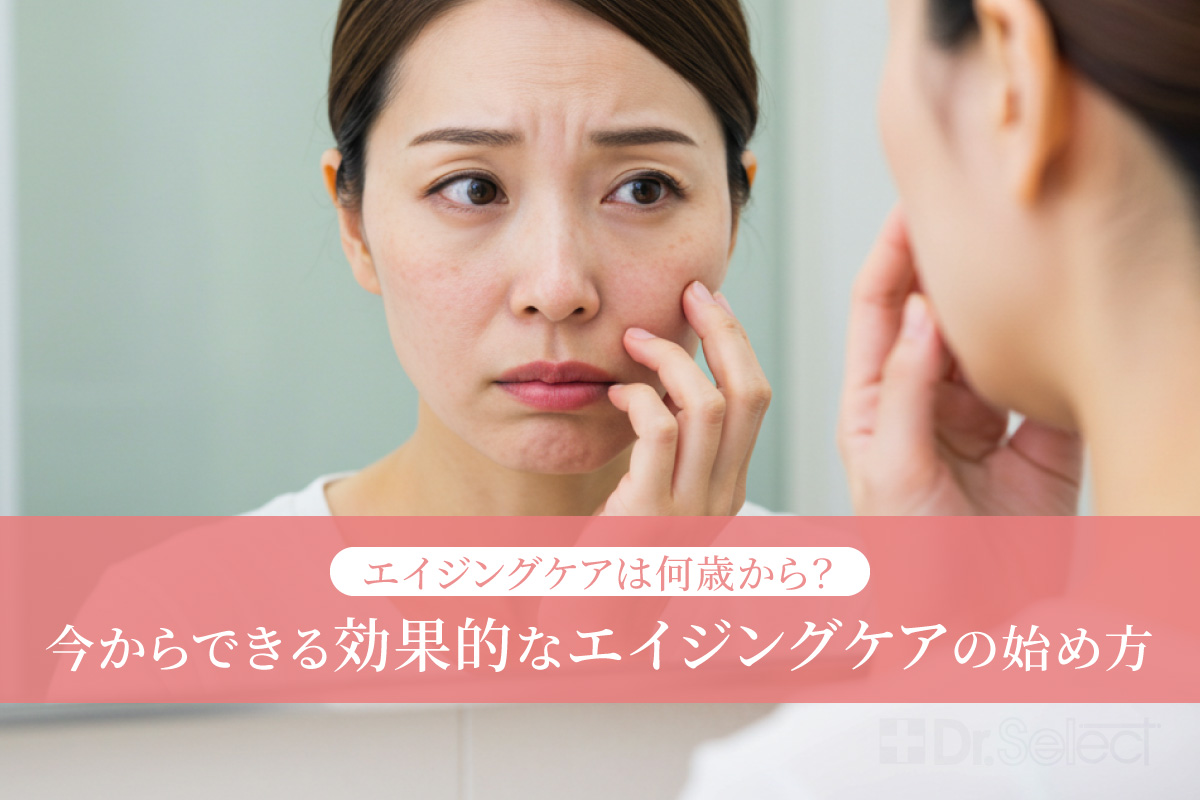 エイジングケアは何歳から？今からできる効果的なエイジングケアの始め方